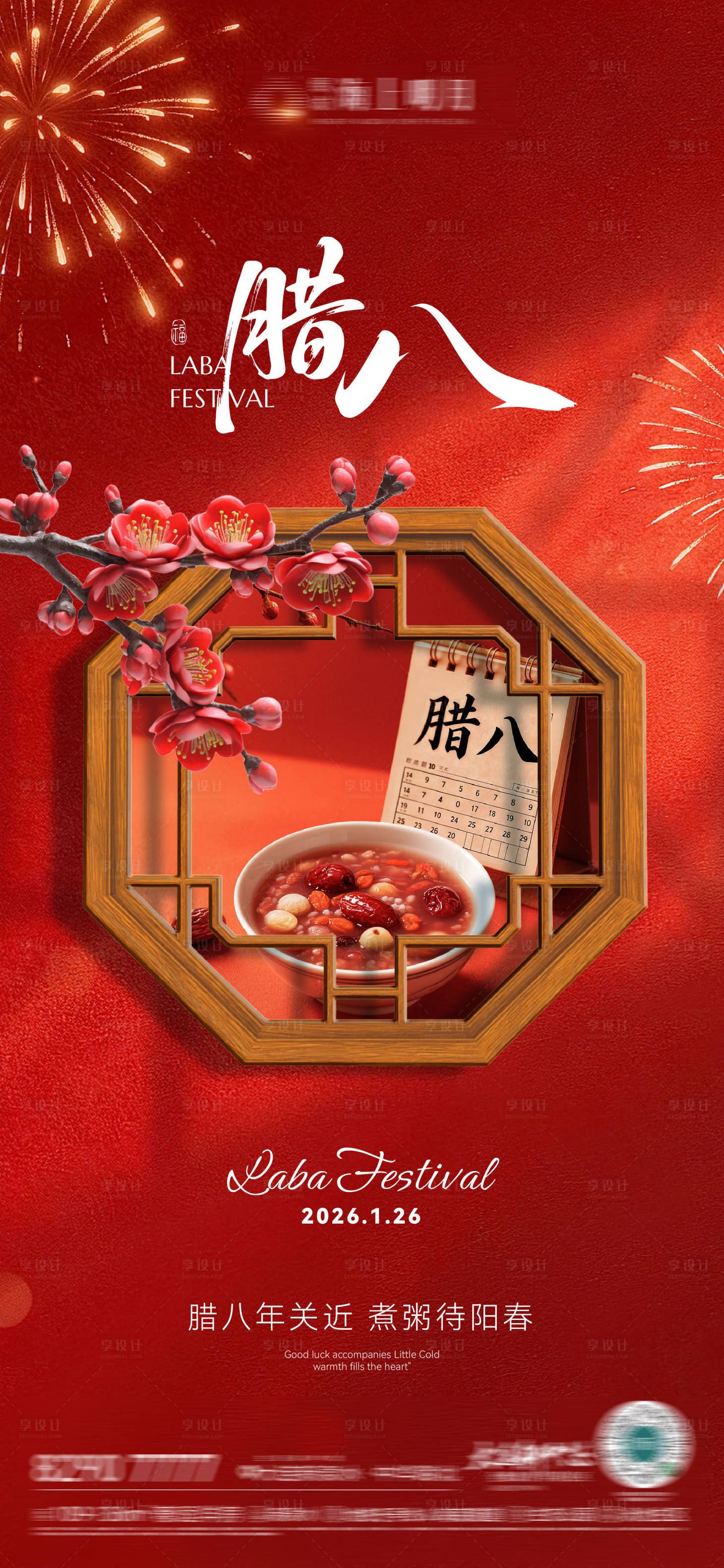 源文件下载【享设计】搜索编号：89280035182372321【房地产腊八节腊八粥八宝粥节日节气海报】