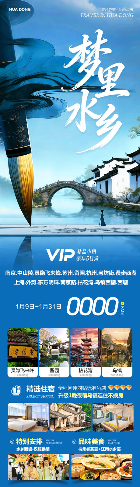 源文件下载【享设计】搜索编号：51340034934508656【华东苏州旅游海报】