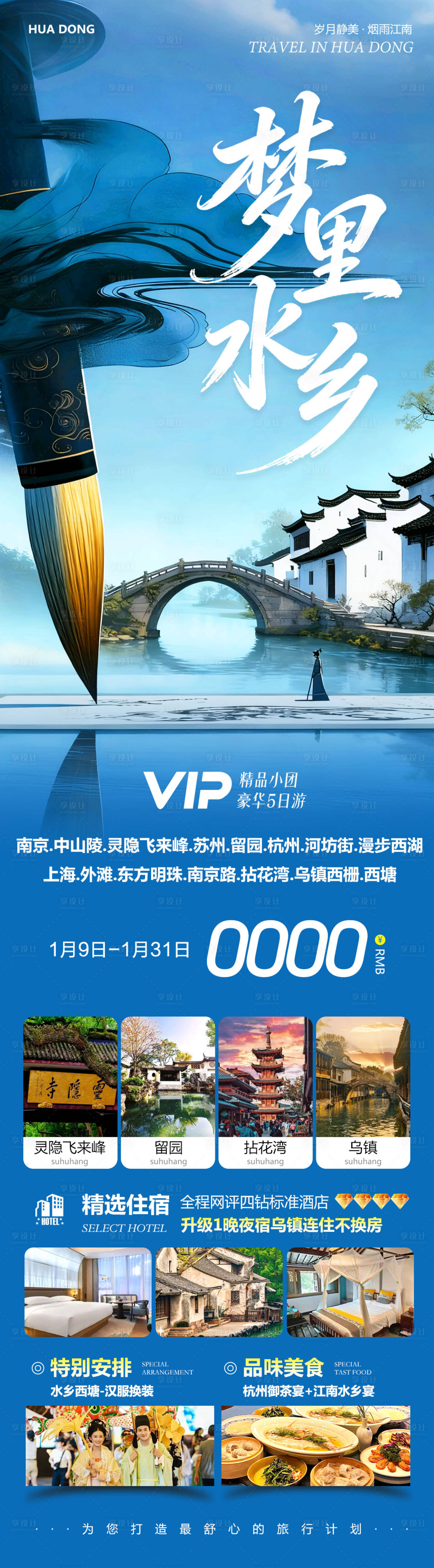 源文件下载【享设计】搜索编号：51340034934508656【华东苏州旅游海报】