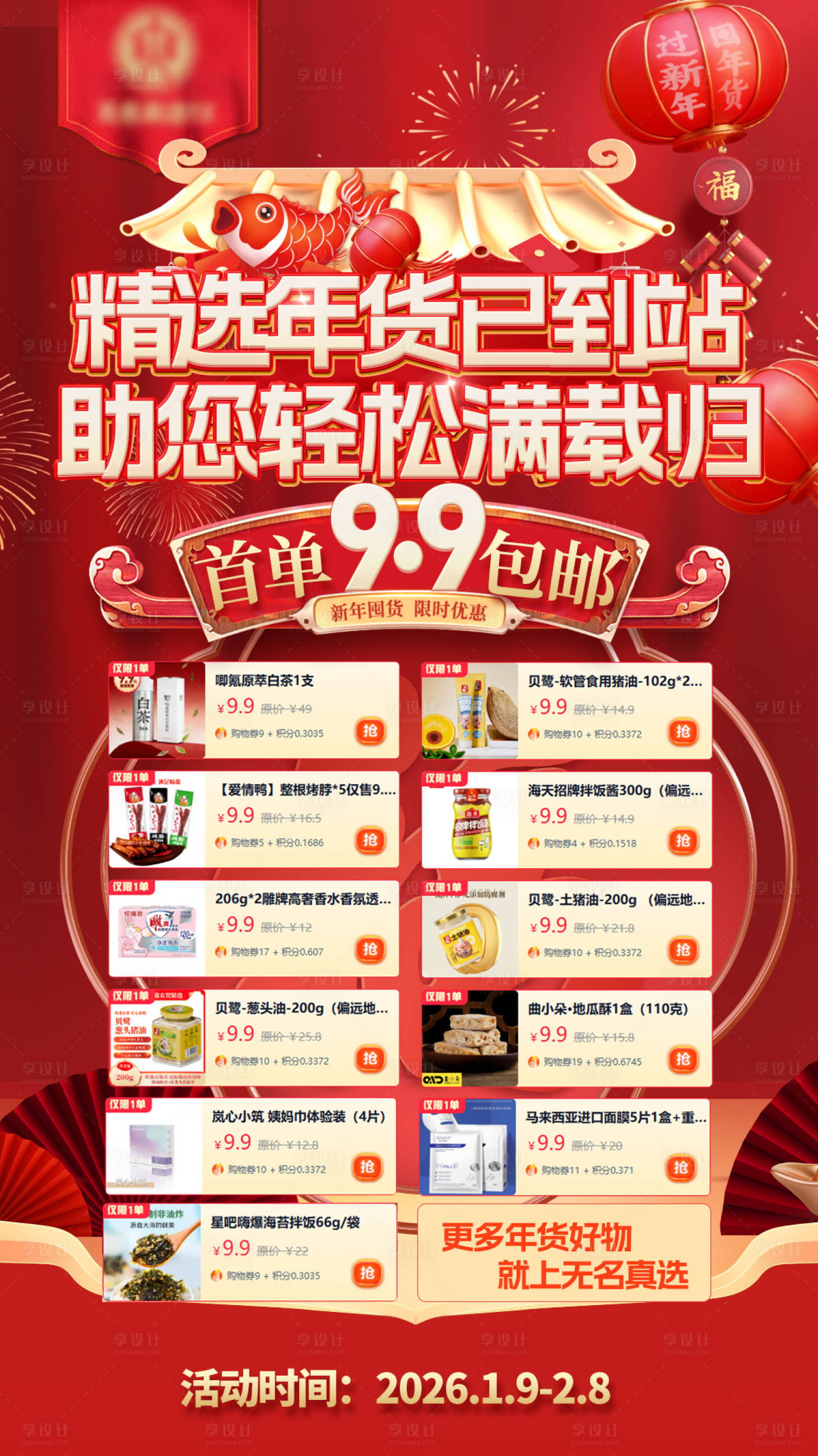 源文件下载【享设计】搜索编号：16360035219021171【年货节红色海报】