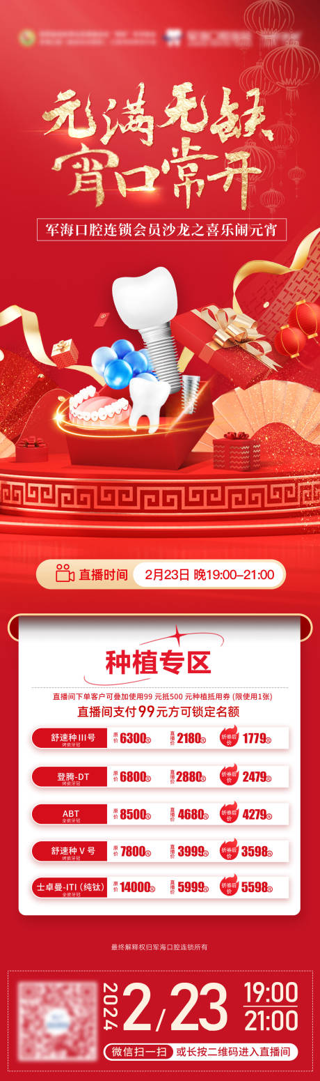 源文件下载【享设计】搜索编号：30670034835932491【元宵节活动种植牙口腔】