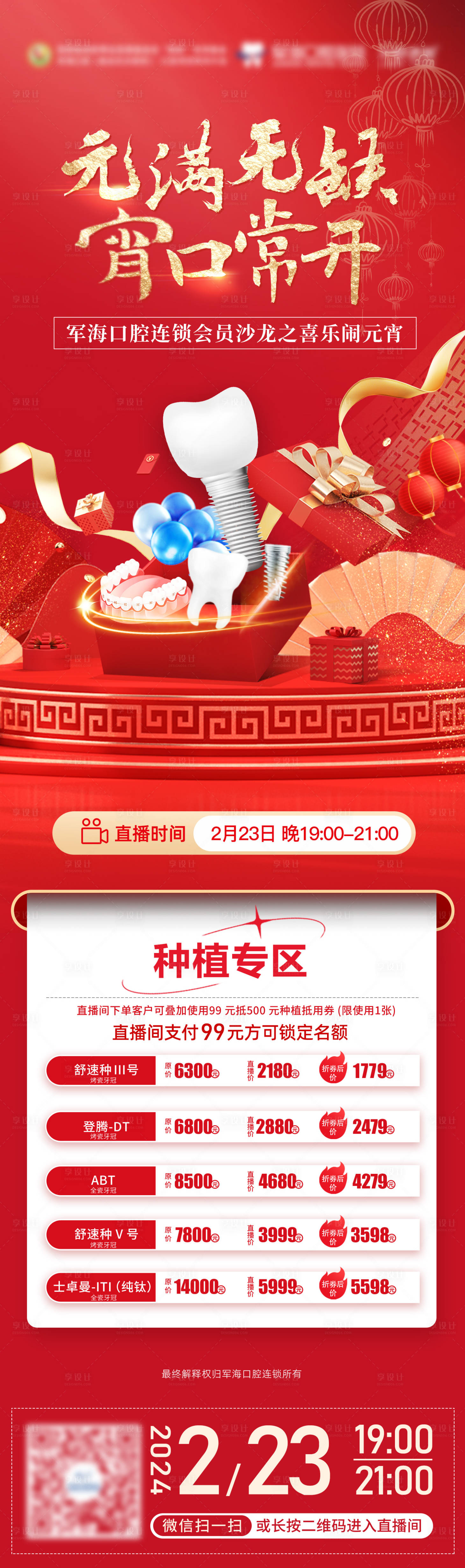 源文件下载【享设计】搜索编号：30670034835932491【元宵节活动种植牙口腔】