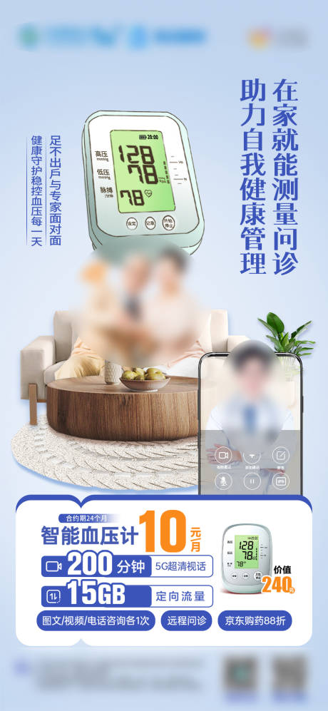 源文件下载【享设计】搜索编号：23670034554381666【血压计朋友圈海报画面设计】