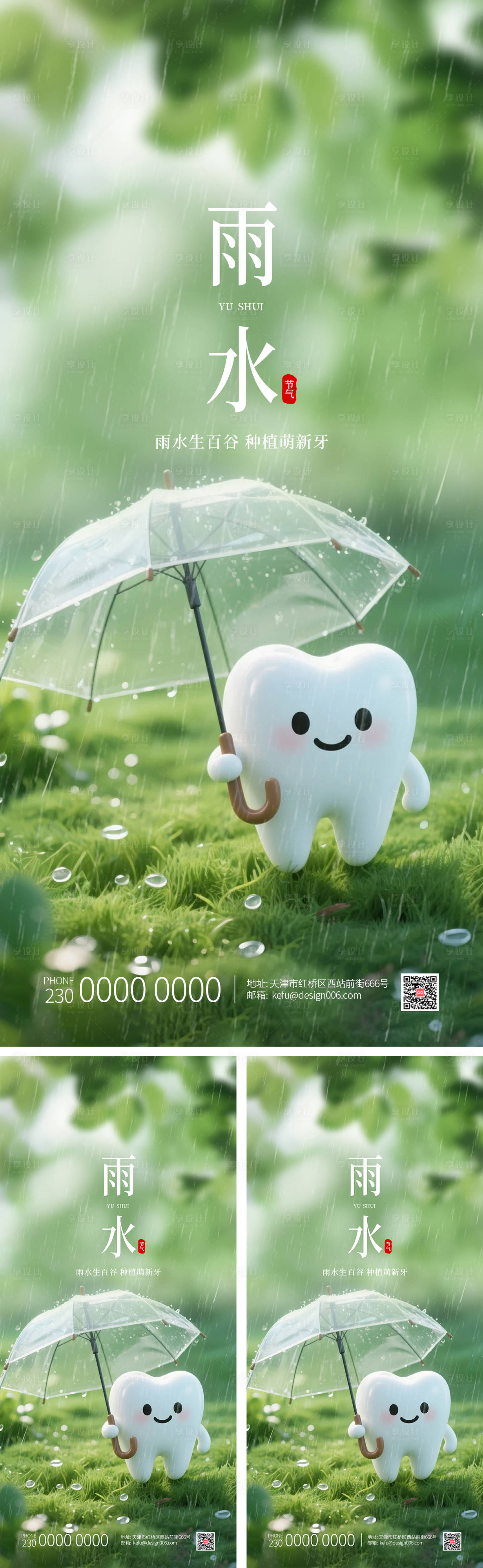 源文件下载【享设计】搜索编号：48100035039192625【小清新可爱牙齿打伞雨水海报】