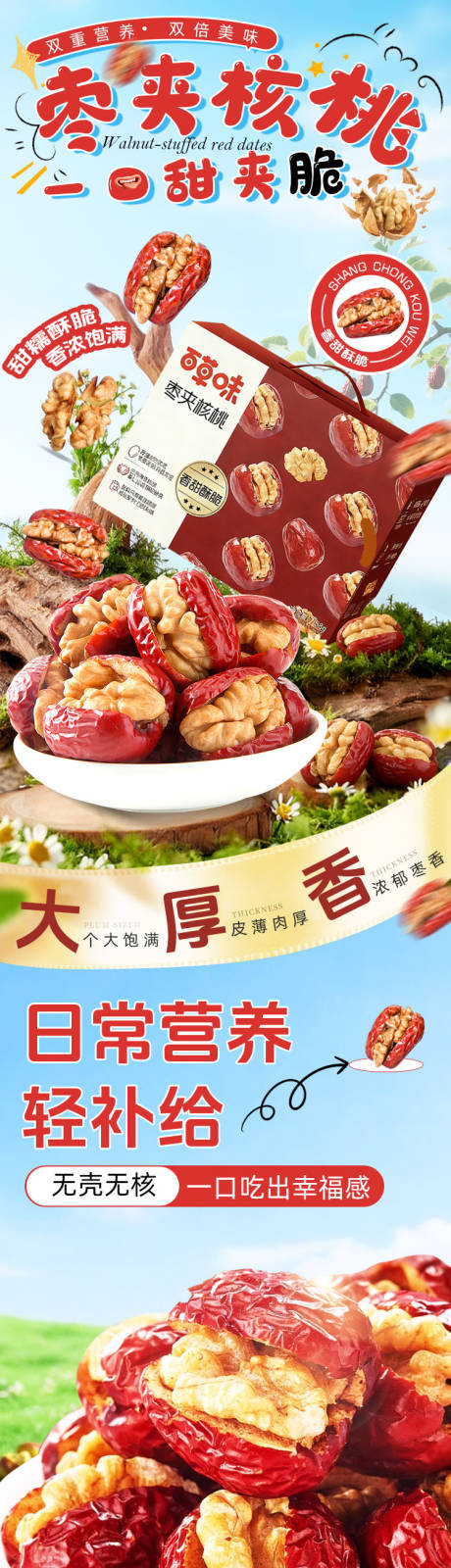 源文件下载【享设计】搜索编号：20380035209473605【枣夹核桃详情页】