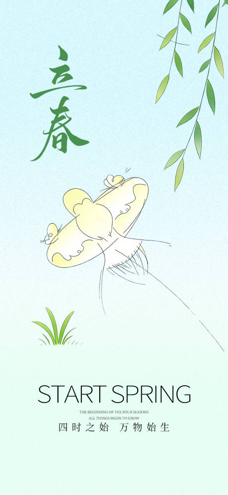 源文件下载【享设计】搜索编号：49840035224745678【立春海报】