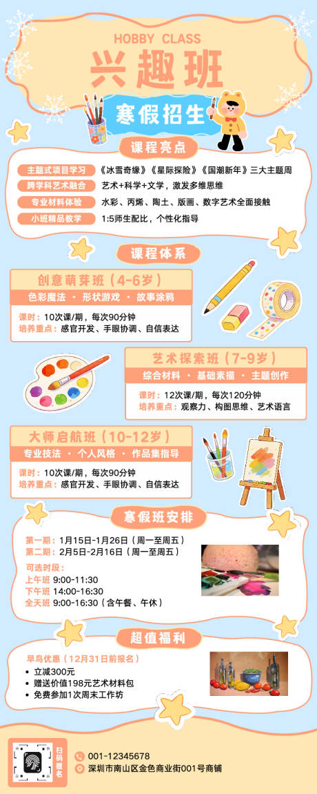 源文件下载【享设计】搜索编号：49910034885922713【寒假班兴趣班招生展架 】