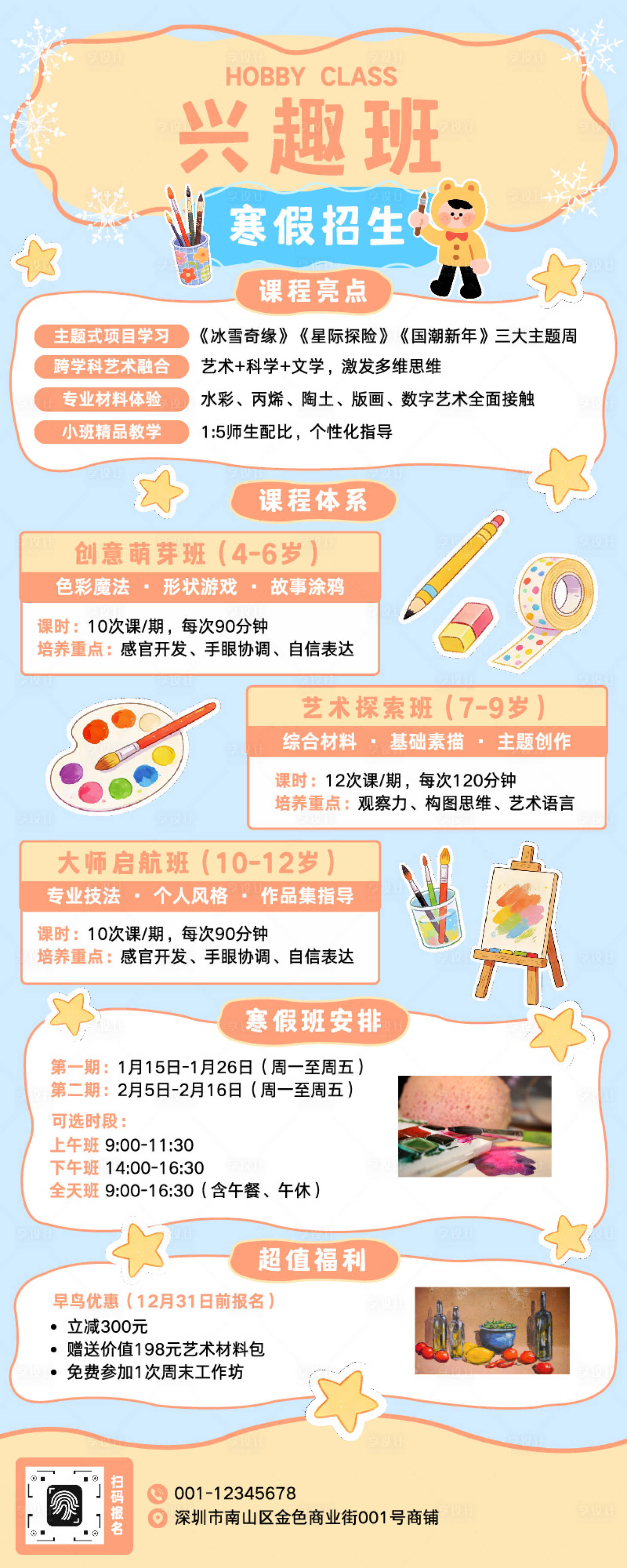 源文件下载【享设计】搜索编号：49910034885922713【寒假班兴趣班招生展架 】