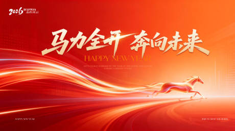 源文件下载【享设计】搜索编号：11410035135179136【2026马年年会背景板】