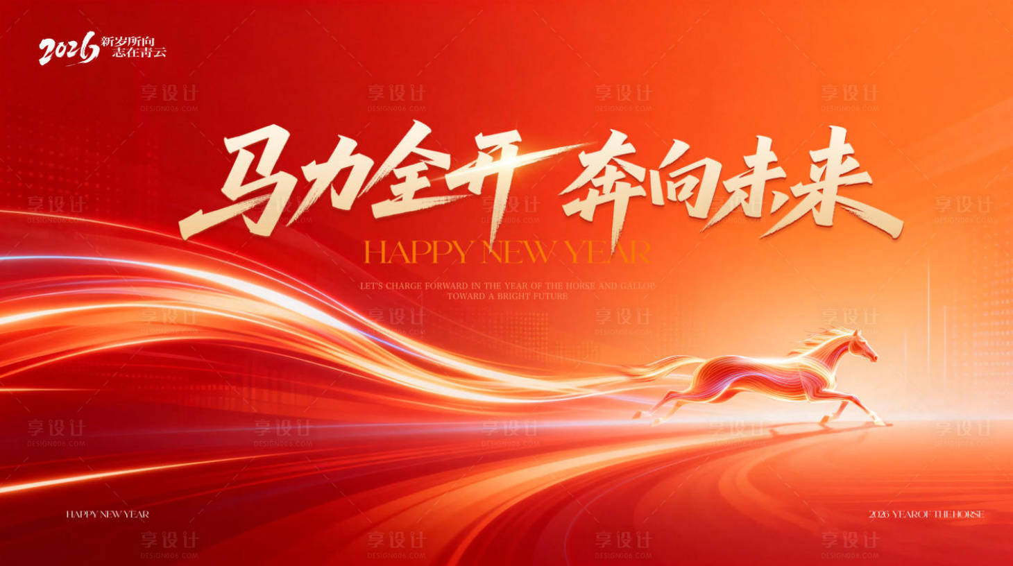 源文件下载【享设计】搜索编号：11410035135179136【2026马年年会背景板】