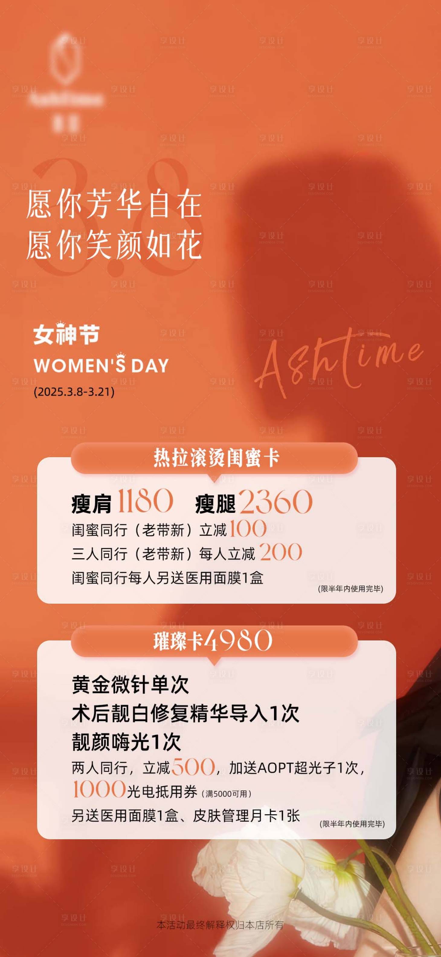 源文件下载【享设计】搜索编号：21320035045352865【医美女神节海报】