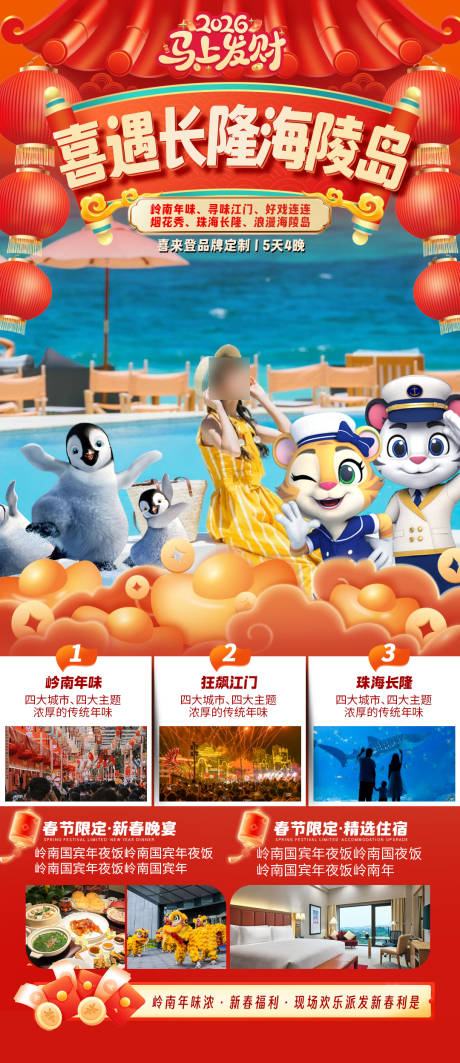 源文件下载【享设计】搜索编号：96680035209843601【喜遇长隆海陵岛海报】