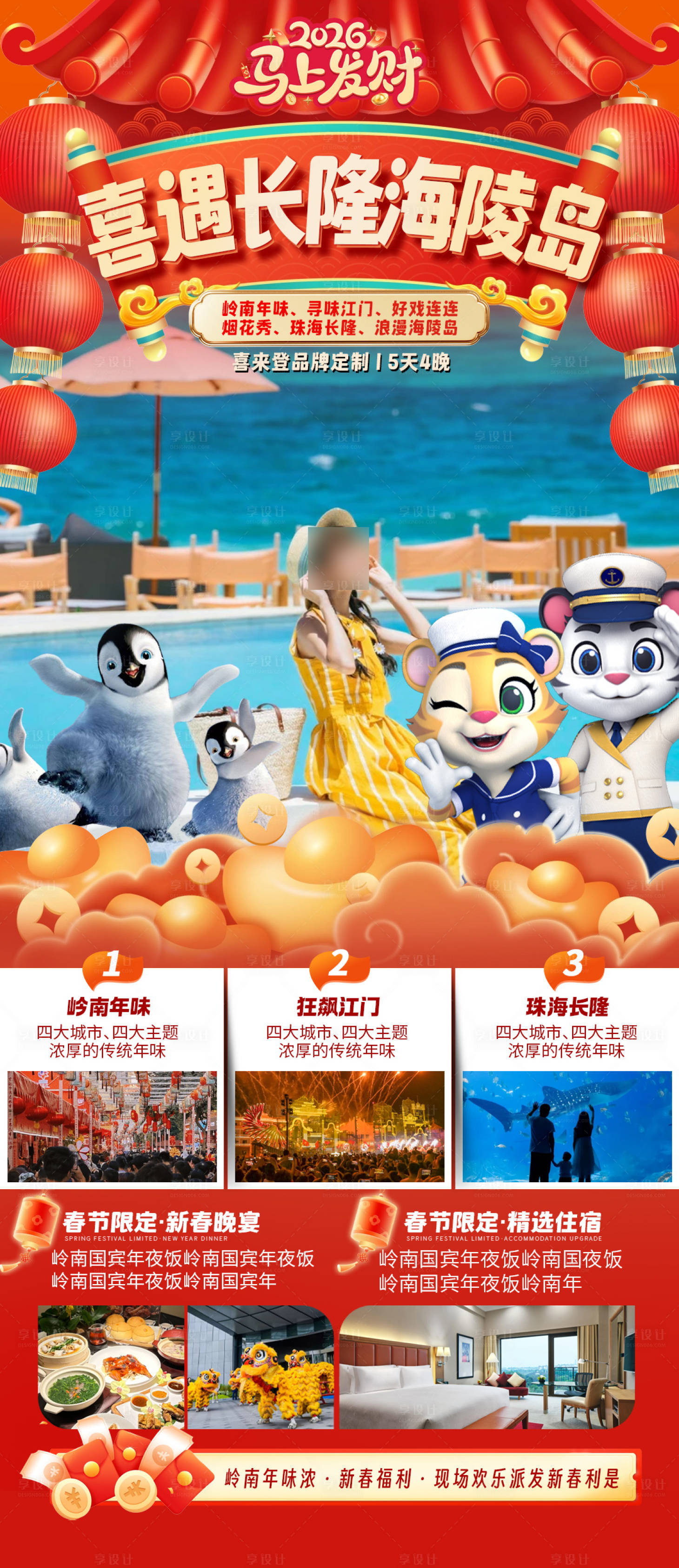 源文件下载【享设计】搜索编号：96680035209843601【喜遇长隆海陵岛海报】