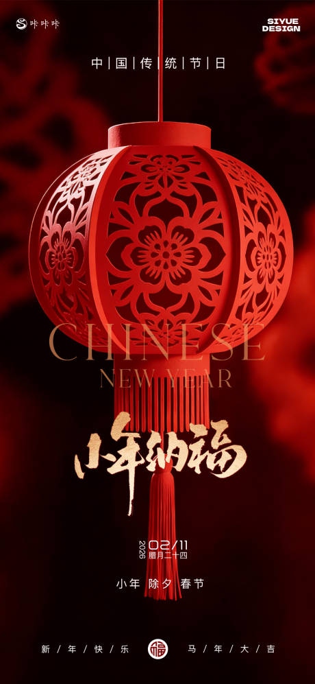 源文件下载【享设计】搜索编号：43850035022565359【小年海报】