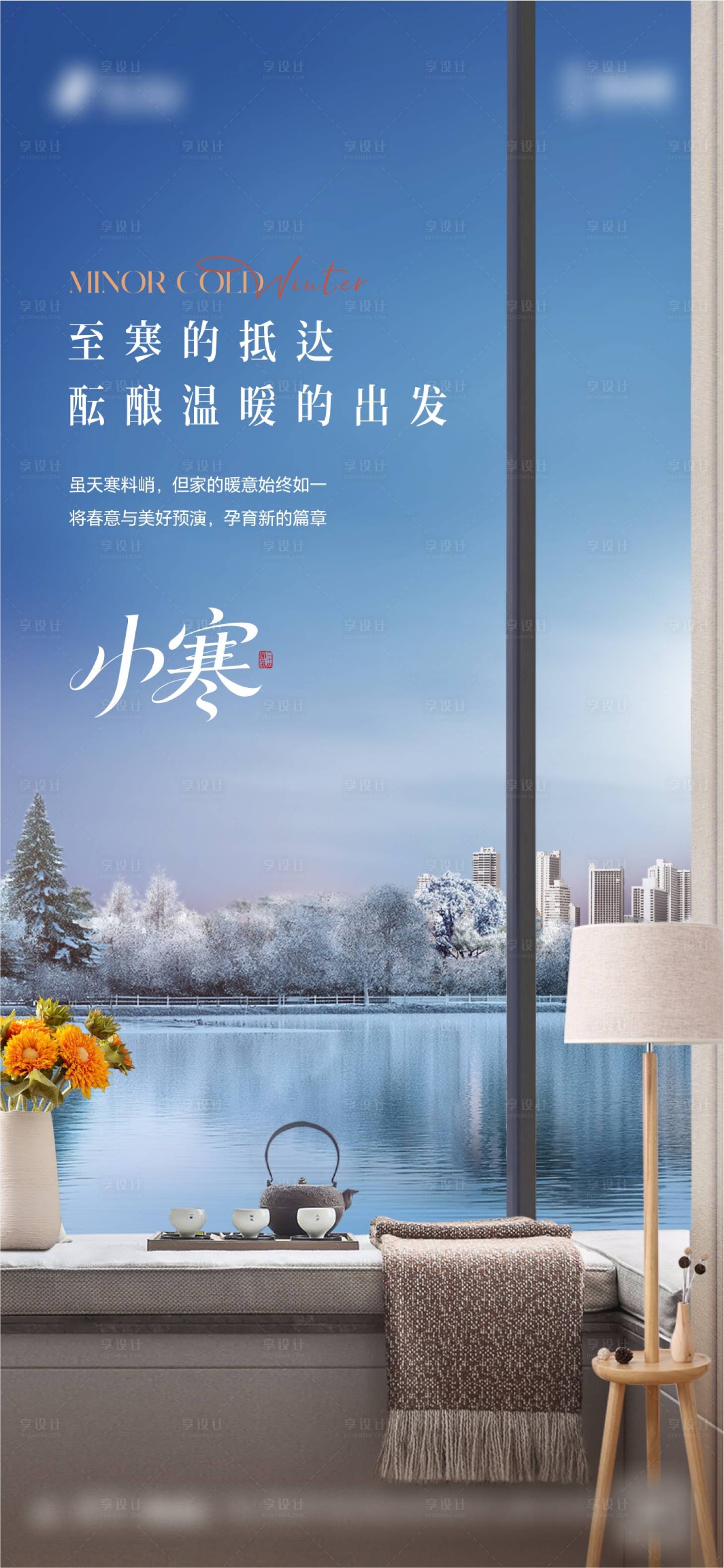 源文件下载【享设计】搜索编号：31790034838683839【小寒节气海报】