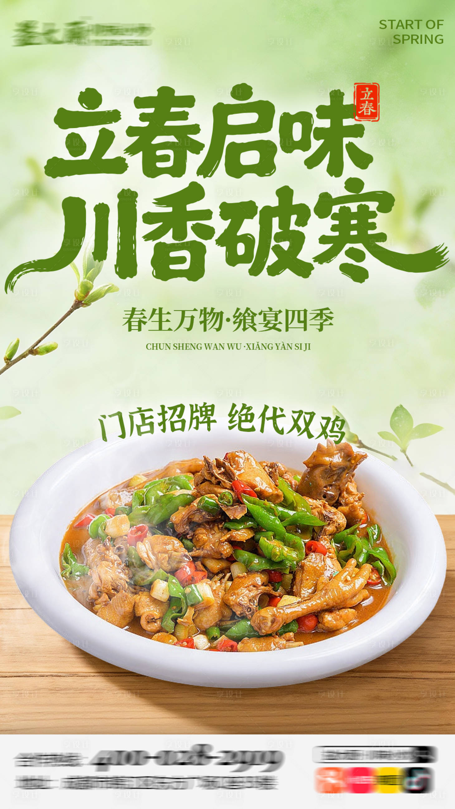 源文件下载【享设计】搜索编号：66380034917367468【立春菜品节气海报】