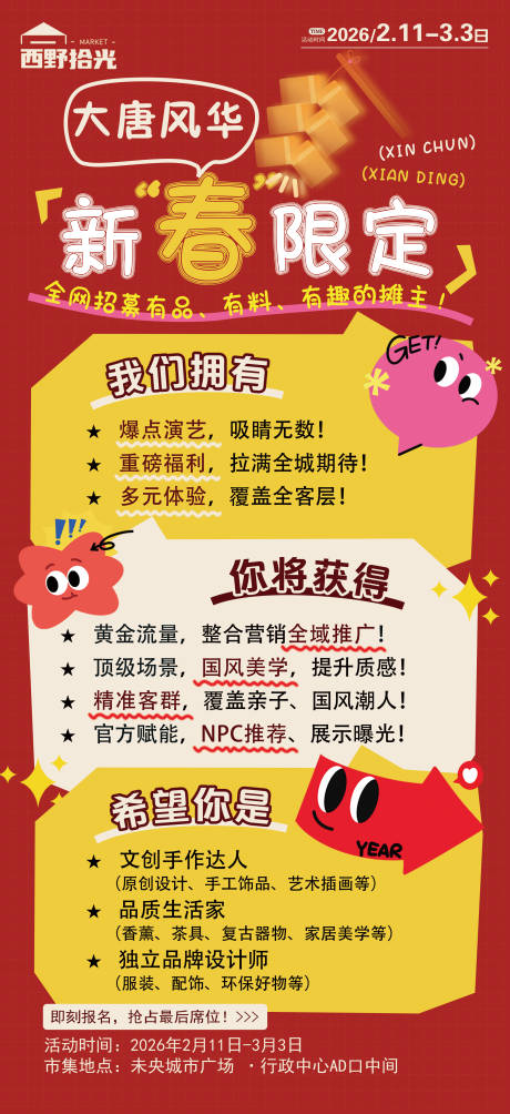 源文件下载【享设计】搜索编号：74300035046482981【集市活动招募海报】