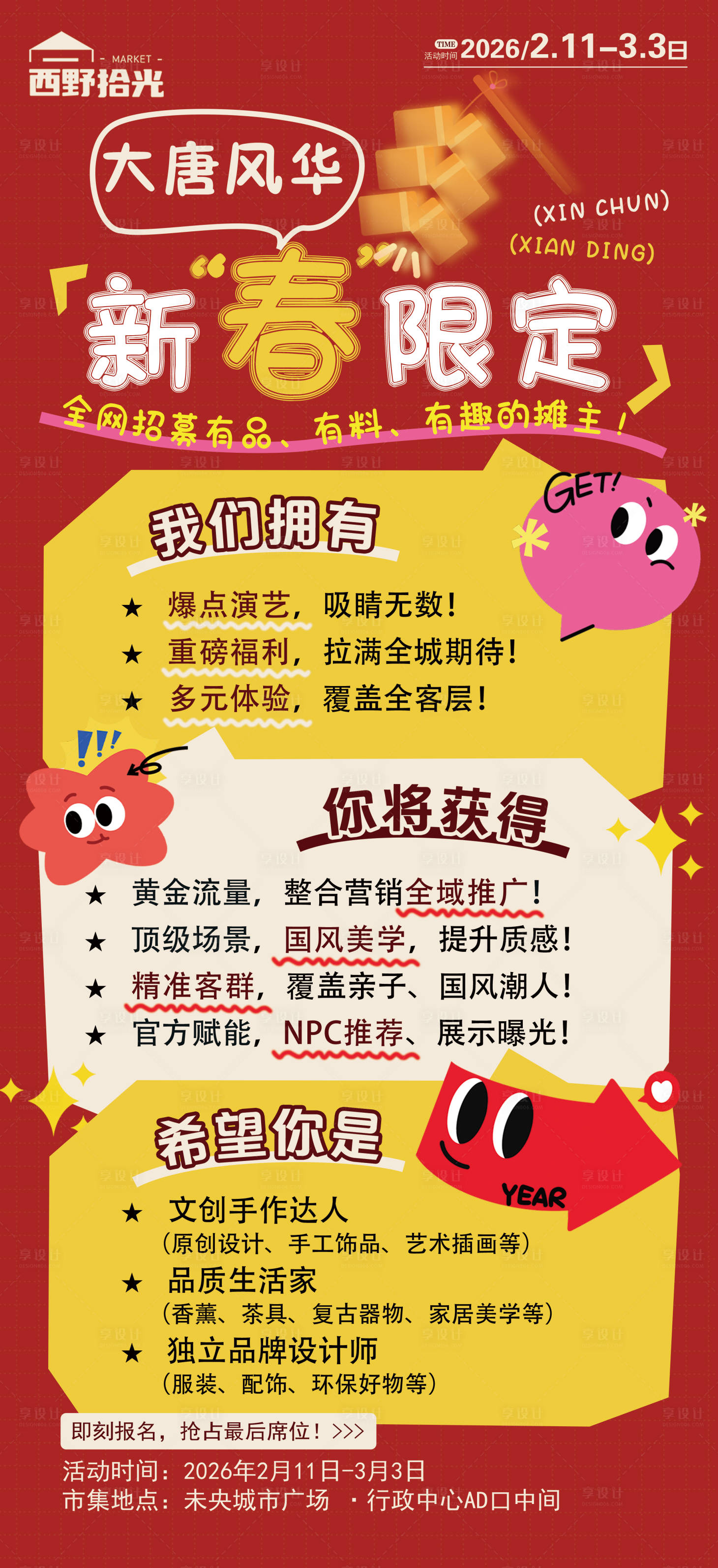 源文件下载【享设计】搜索编号：74300035046482981【集市活动招募海报】