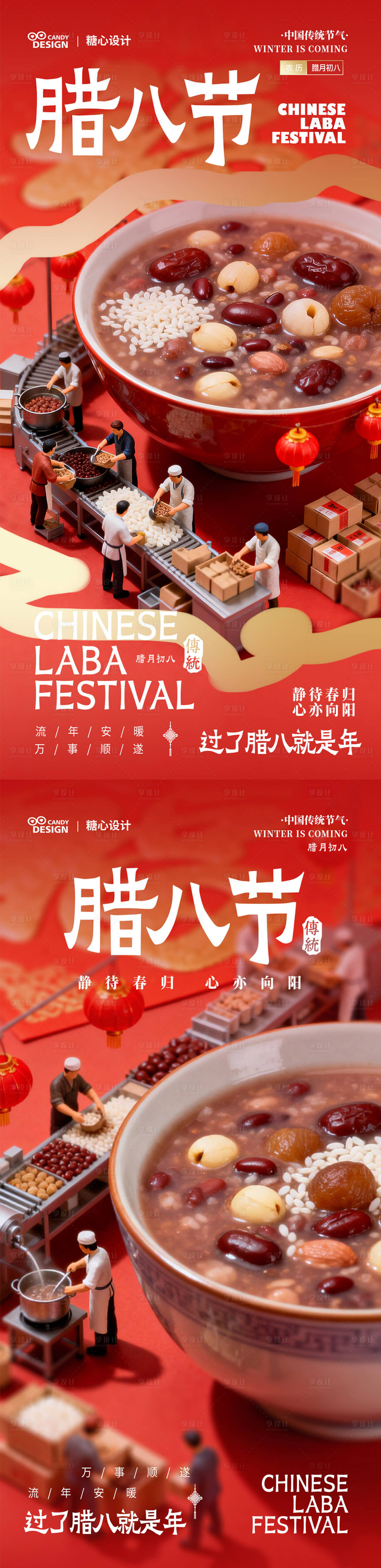 源文件下载【享设计】搜索编号：82780035005016455【腊八节节气海报】