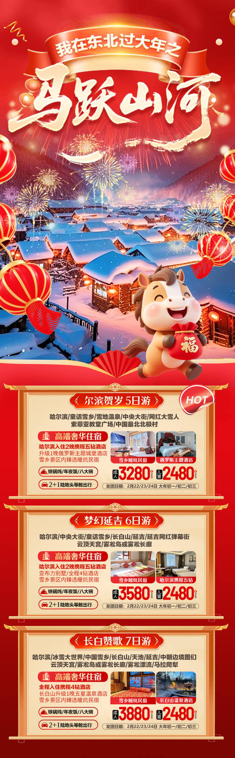 源文件下载【享设计】搜索编号：58340034900532927【东北旅游海报合集长图】