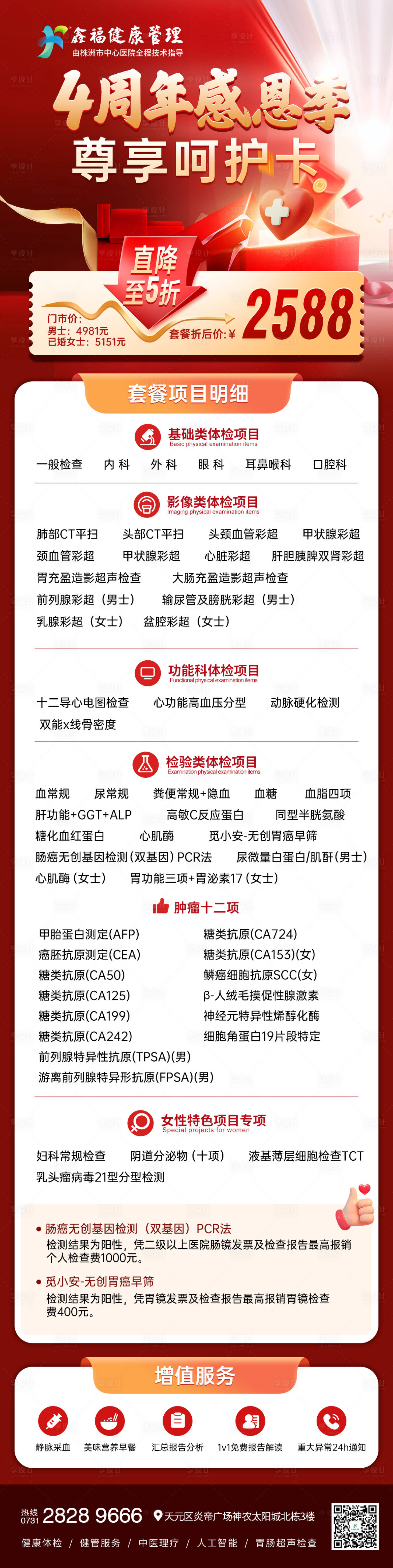 源文件下载【享设计】搜索编号：52320035065092712【周年庆体检套餐】