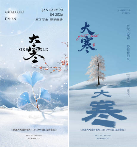 源文件下载【享设计】搜索编号：98760034972464395【大寒海报】