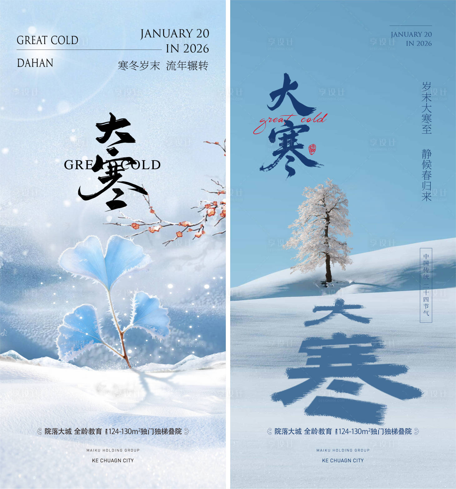 源文件下载【享设计】搜索编号：98760034972464395【大寒海报】