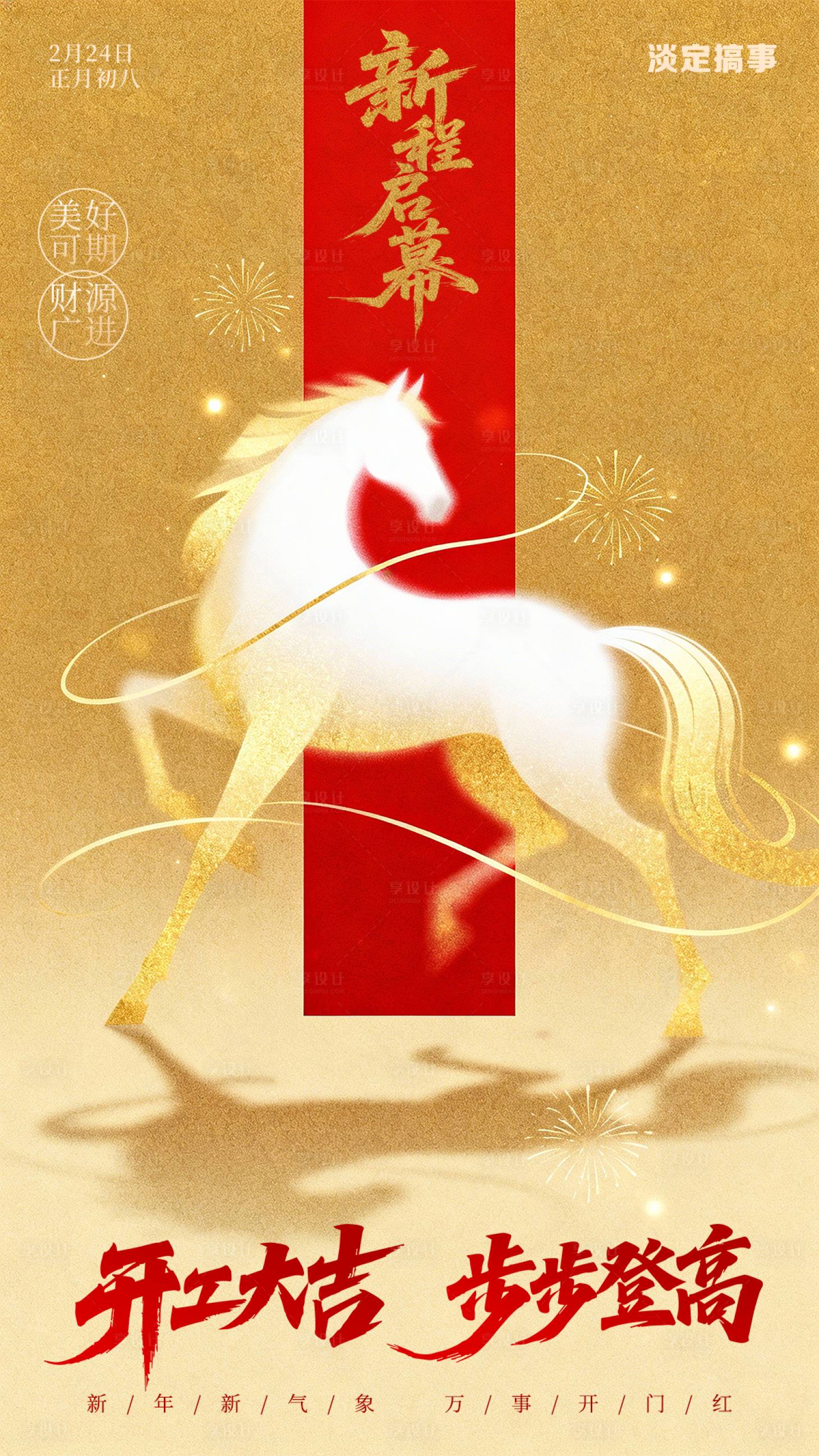 源文件下载【享设计】搜索编号：94510035270035481【新年春节开门红海报】