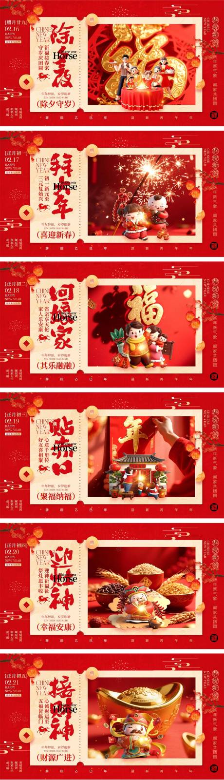 源文件下载【享设计】搜索编号：41240035044383806【2026马年除夕春节初一到初八海报】