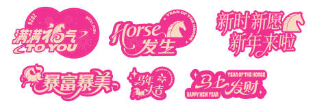 源文件下载【享设计】搜索编号：32750035309277680【马年新年字体设计】