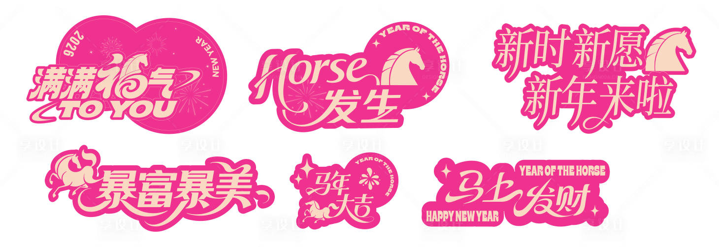 源文件下载【享设计】搜索编号：32750035309277680【马年新年字体设计】