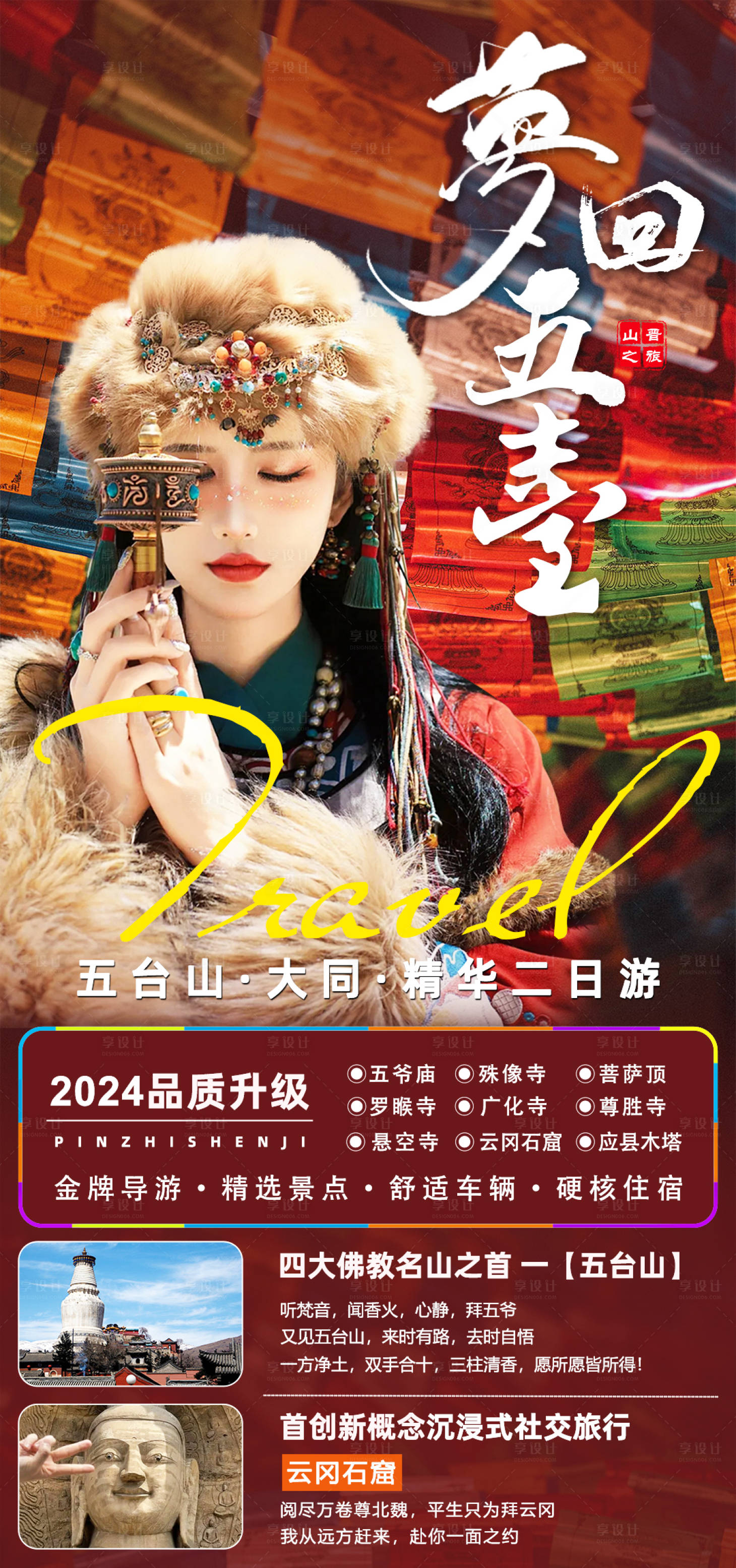 源文件下载【享设计】搜索编号：72460035273814995【山西大同二日游海报】