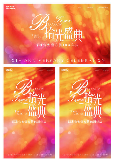 源文件下载【享设计】搜索编号：56400035269134245【时尚周年庆主视觉海报】