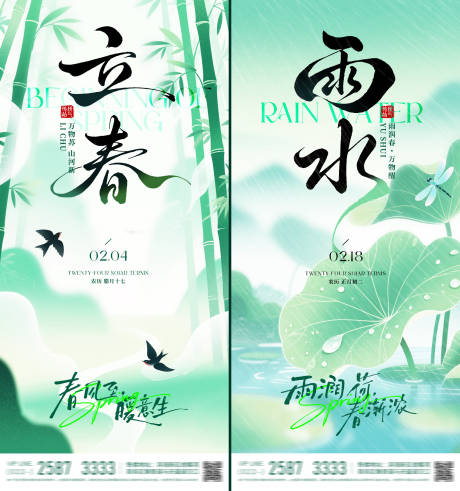 源文件下载【享设计】搜索编号：37250035268067106【立春雨水风景节气海报】