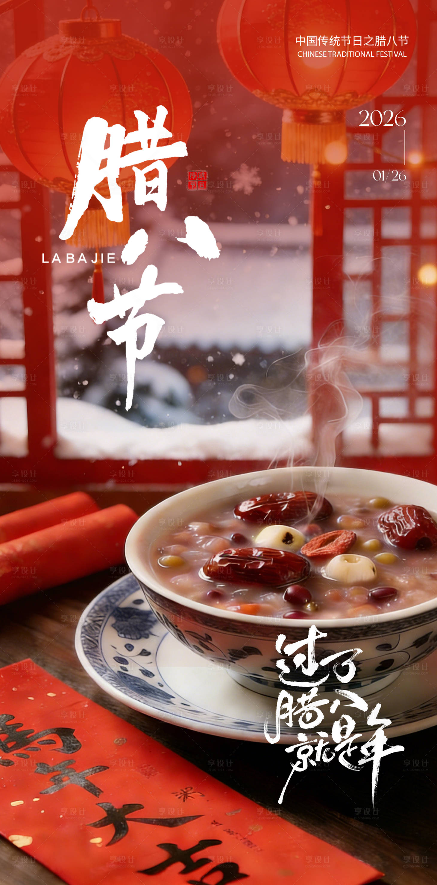 源文件下载【享设计】搜索编号：34440035160731949【腊八海报】