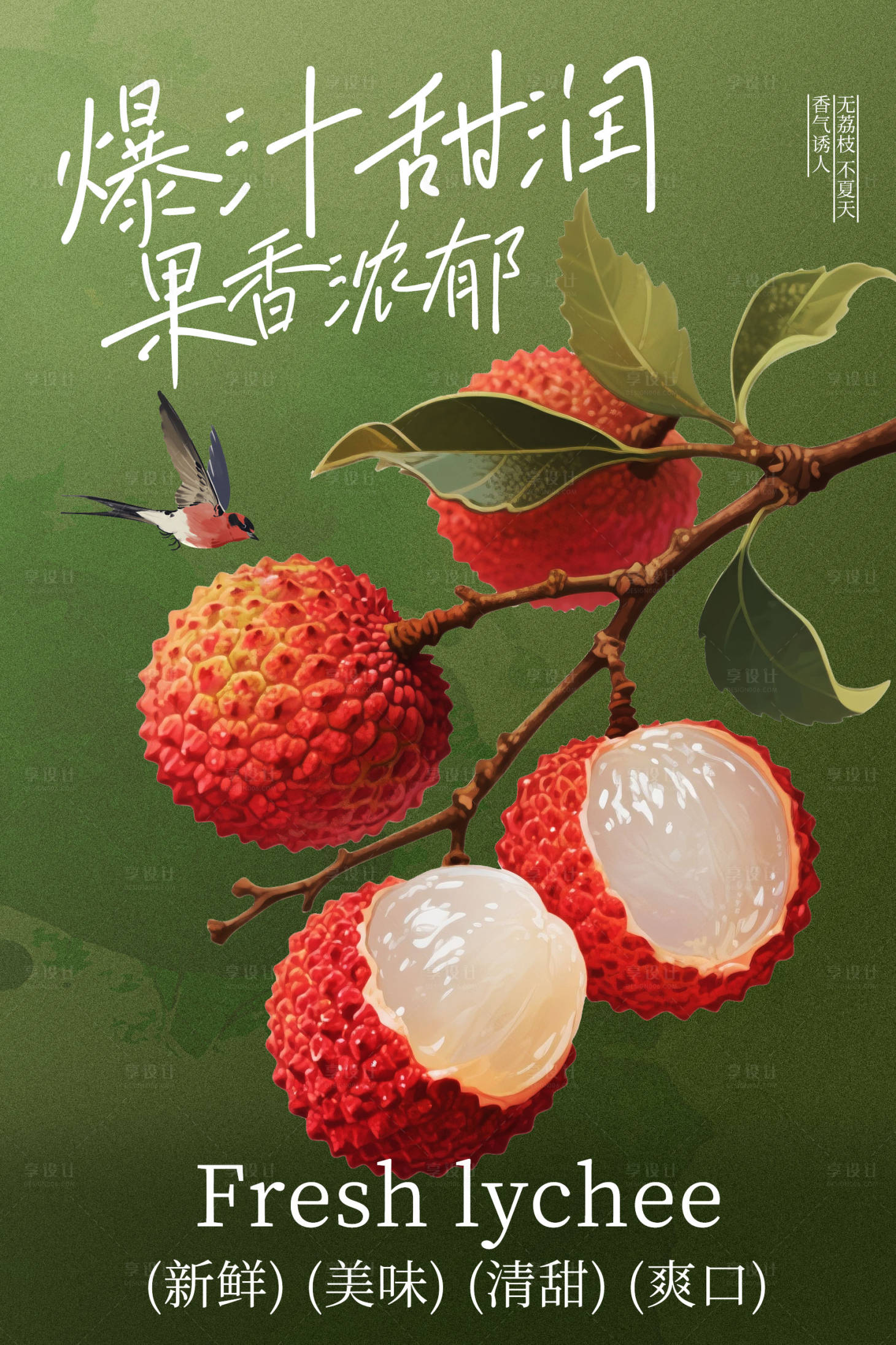 源文件下载【享设计】搜索编号：18250034962543204【新鲜荔枝爆汁海报】