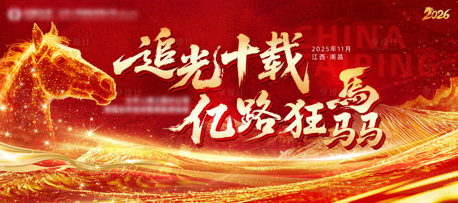 源文件下载【享设计】搜索编号：83840035109657004【马年红金色高端表彰会背景板】