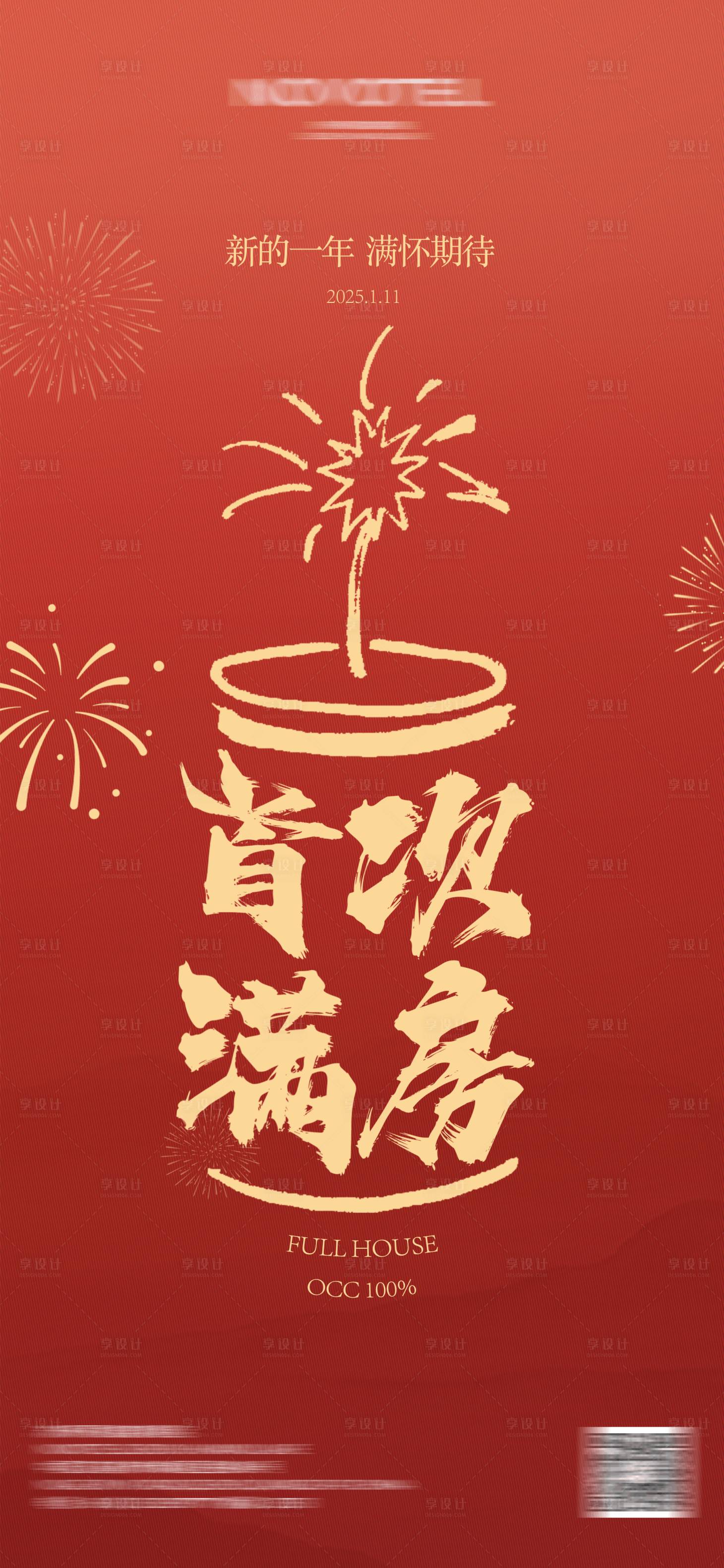 源文件下载【享设计】搜索编号：38710035254799641【新年满房海报】