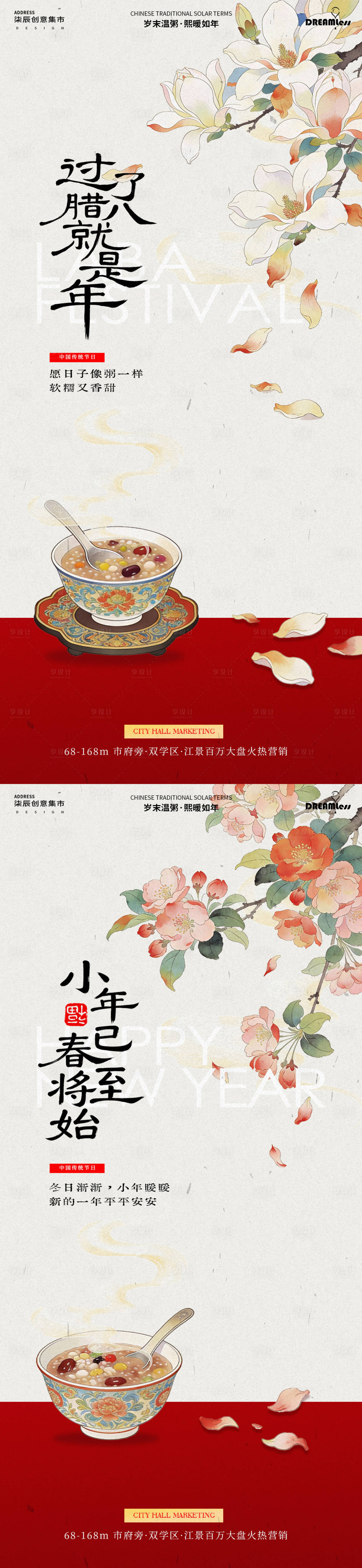 源文件下载【享设计】搜索编号：68940034825622778【腊八节小年中式花卉插画海报】