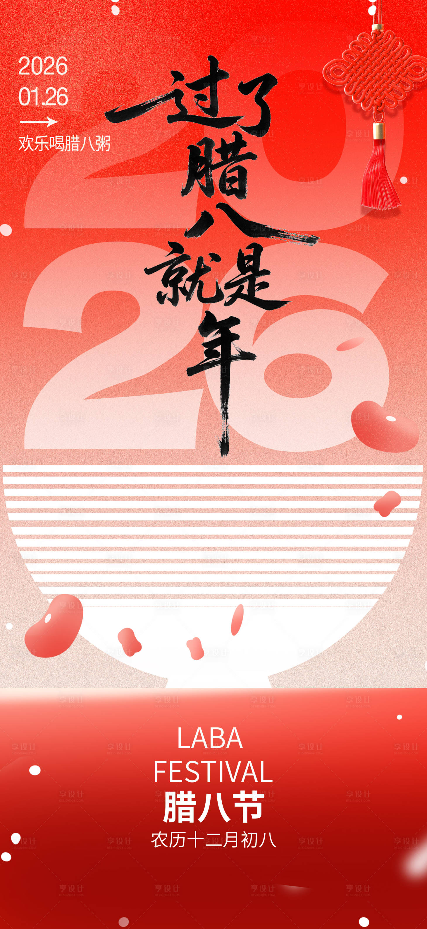 源文件下载【享设计】搜索编号：56800034976043138【腊八节海报设计】