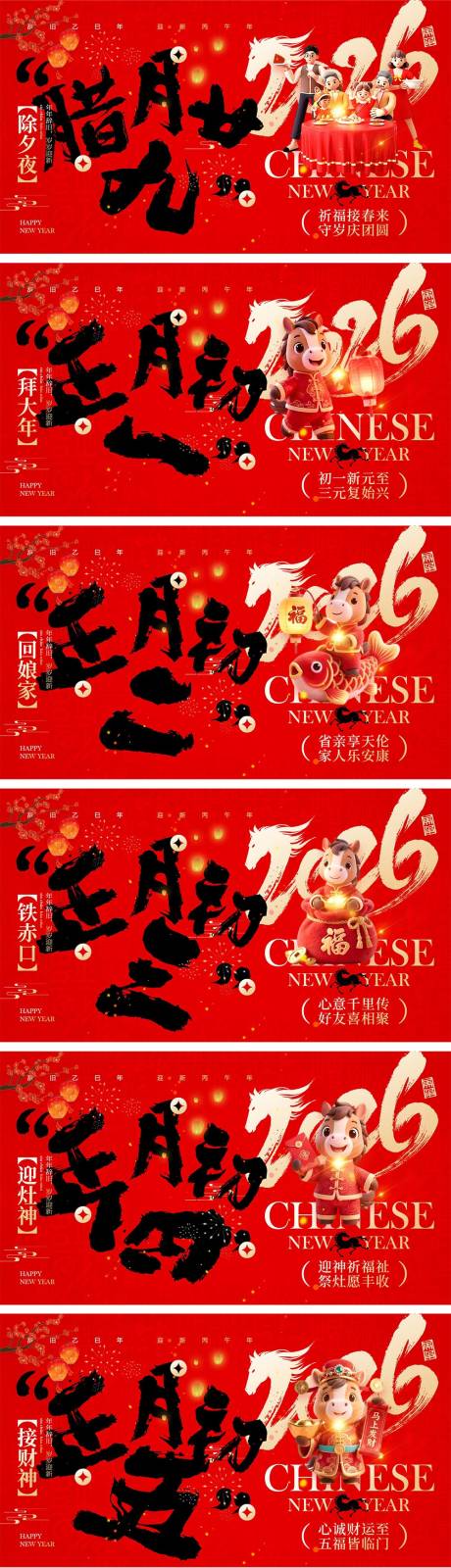 源文件下载【享设计】搜索编号：65610035066127073【2026马年除夕春节初一到初八元宵节】