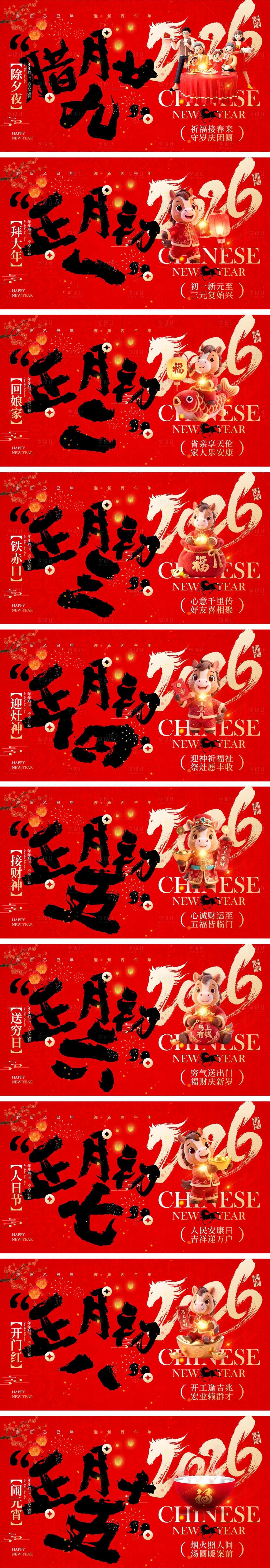 源文件下载【享设计】搜索编号：65610035066127073【2026马年除夕春节初一到初八元宵节】