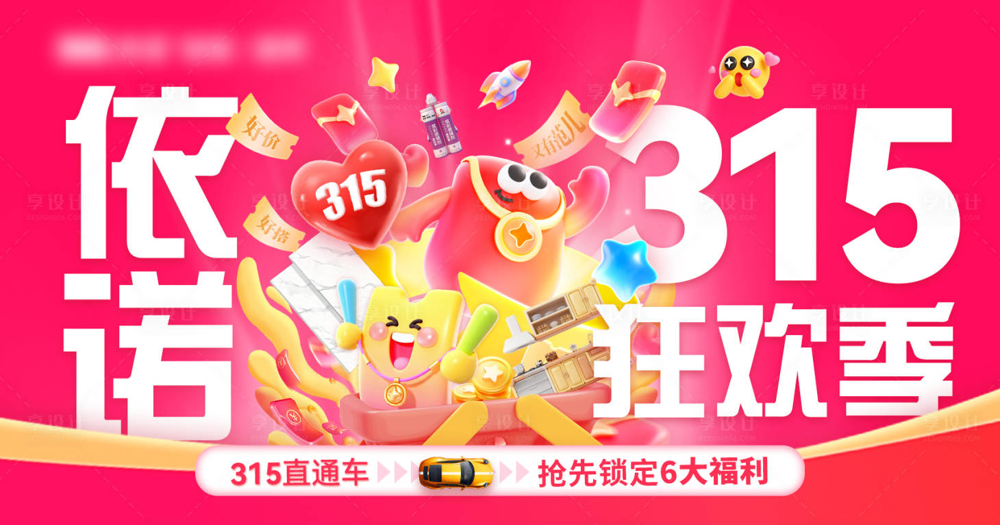 源文件下载【享设计】搜索编号：36980034818975863【315狂欢季活动背景板】