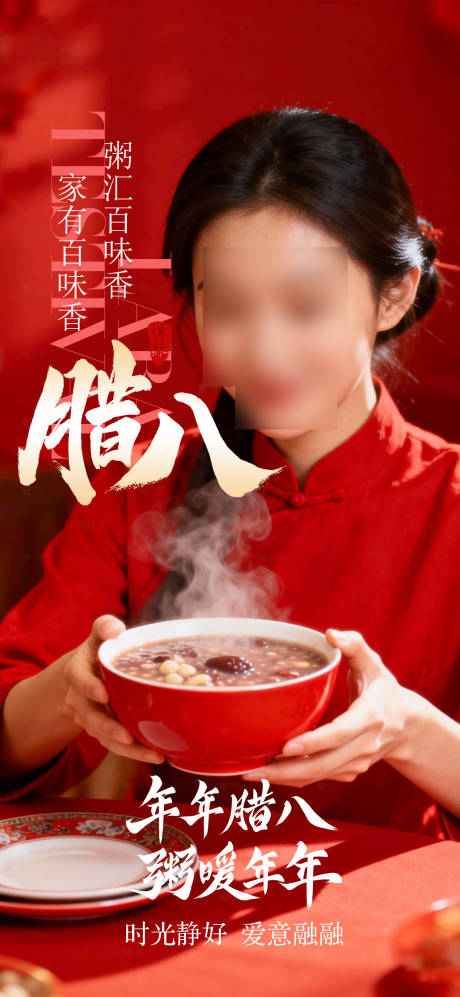 源文件下载【享设计】搜索编号：44800035187799098【腊八节日海报】