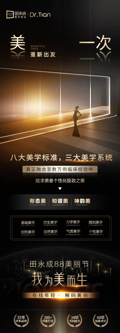 源文件下载【享设计】搜索编号：96140035246933480【医美重新出发黑金海报】