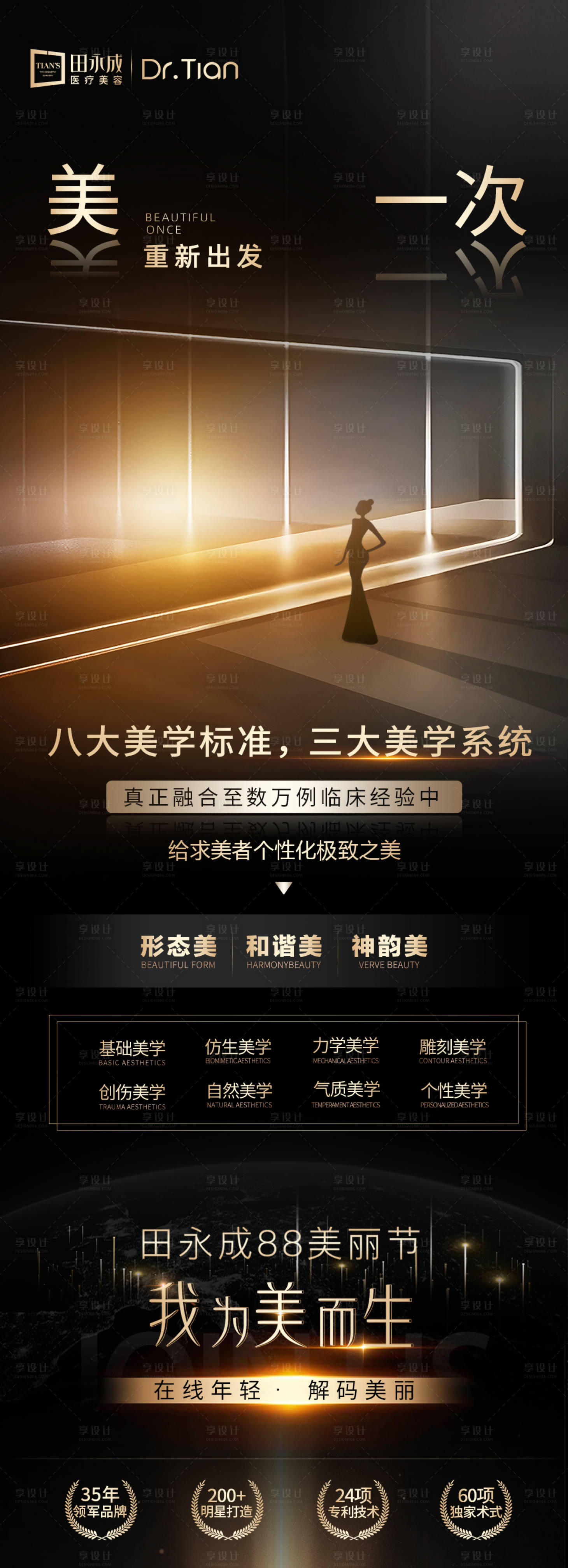 源文件下载【享设计】搜索编号：96140035246933480【医美重新出发黑金海报】