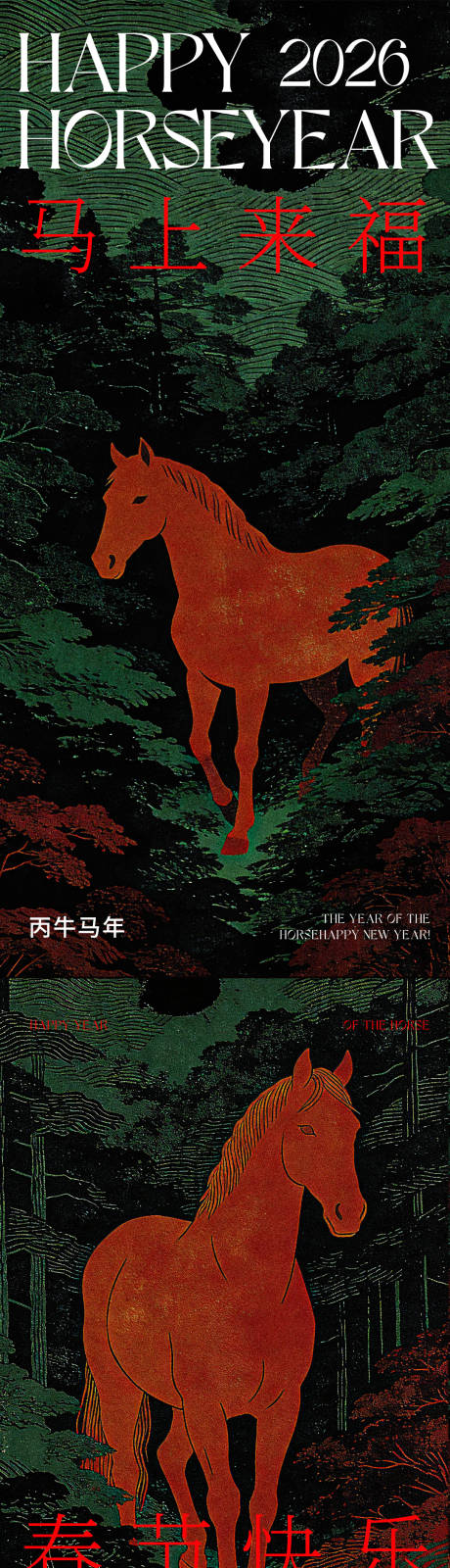 源文件下載【享設(shè)計(jì)】搜索編號(hào)：45190035267816599【馬年新春快樂系列海報(bào)】