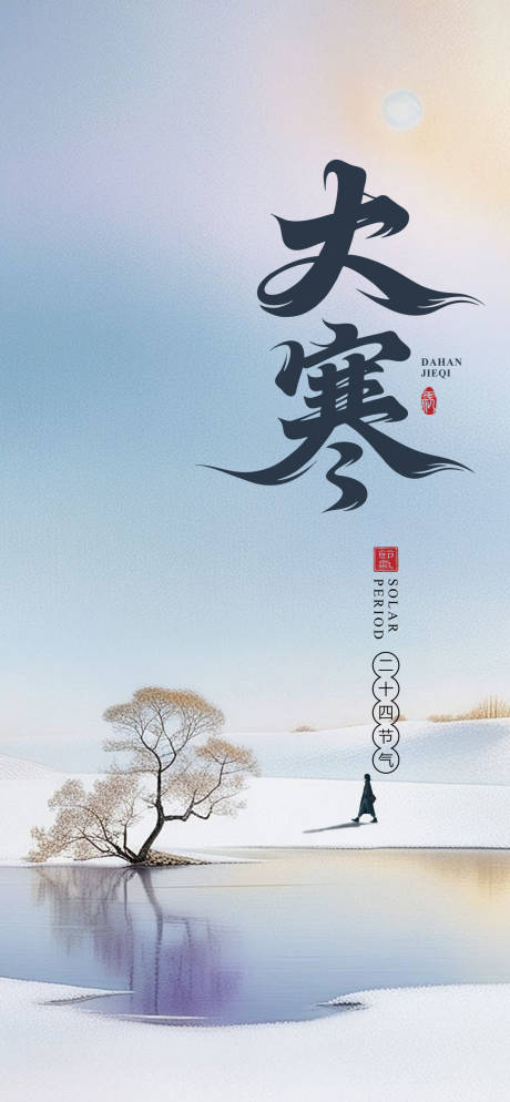 源文件下载【享设计】搜索编号：92880034985603396【大寒】