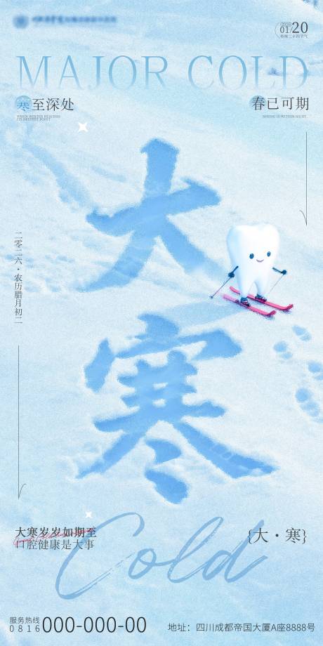 源文件下载【享设计】搜索编号：68010034979273501【大寒节气口腔海报】