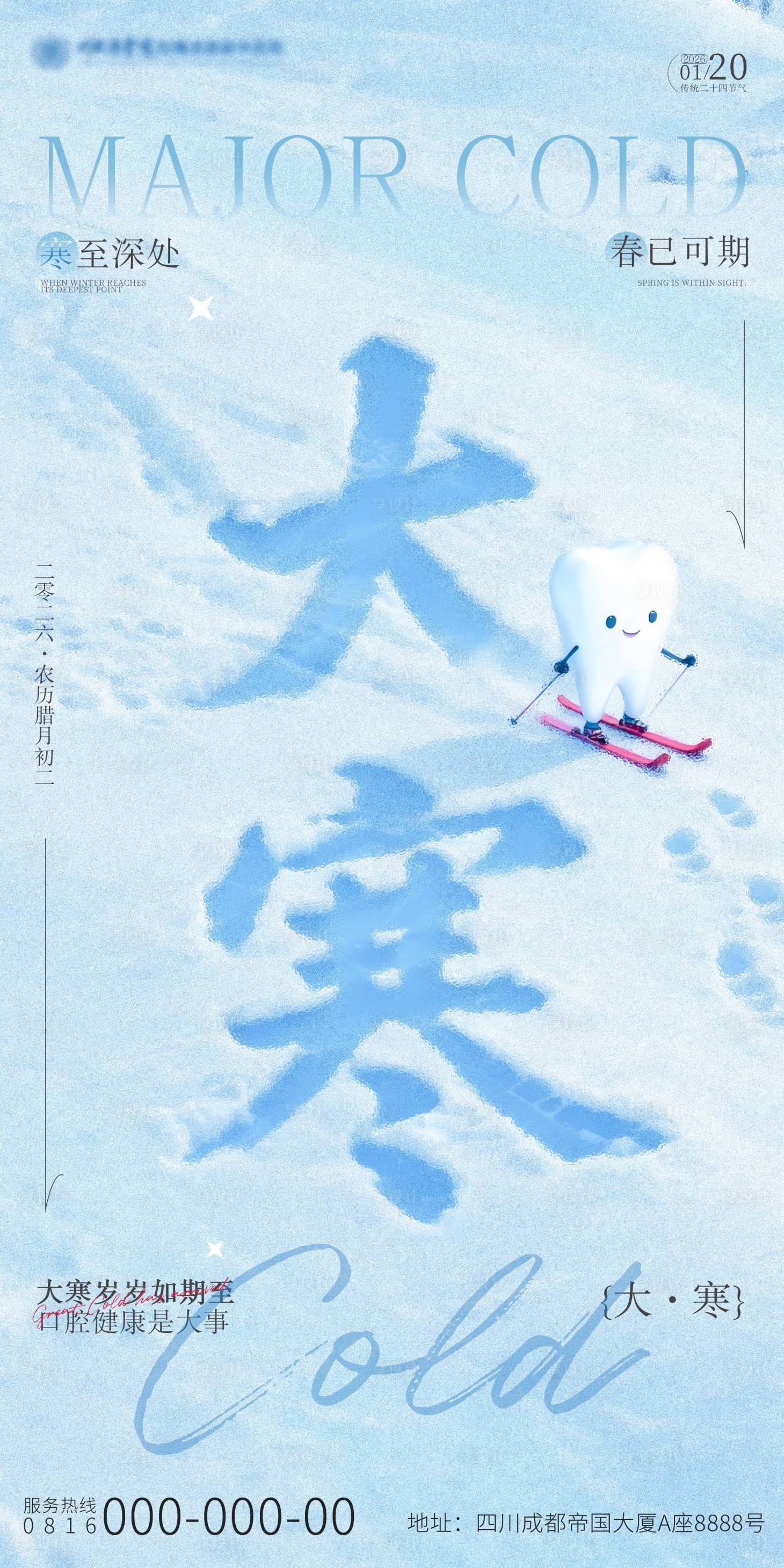 源文件下载【享设计】搜索编号：68010034979273501【大寒节气口腔海报】